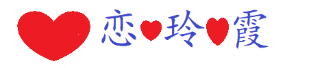 恋玲霞