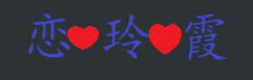 恋玲霞