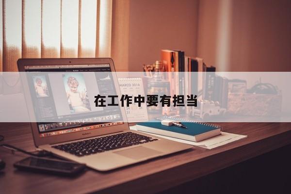 在工作中要有担当