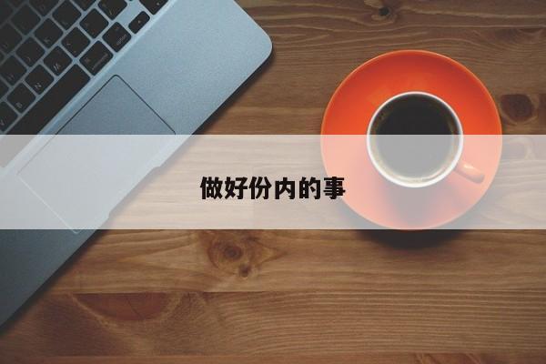 做好份内的事