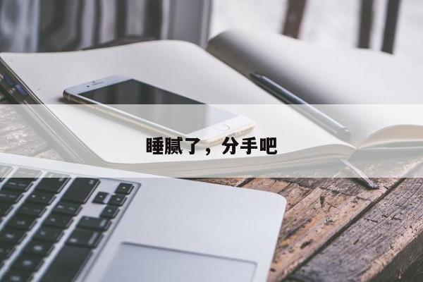 睡腻了，分手吧