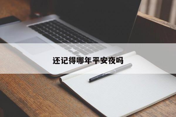 还记得哪年平安夜吗