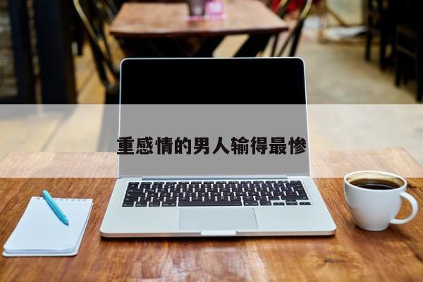 重感情的男人输得最惨