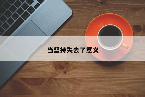 当坚持失去了意义