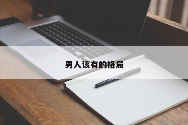 男人该有的格局