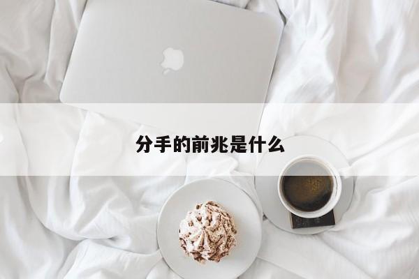 分手的前兆是什么