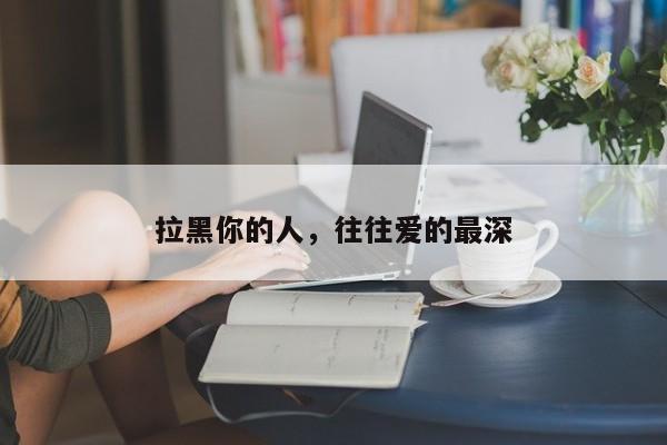 拉黑你的人，往往爱的最深