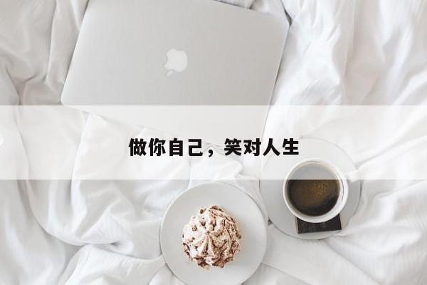 做你自己，笑对人生