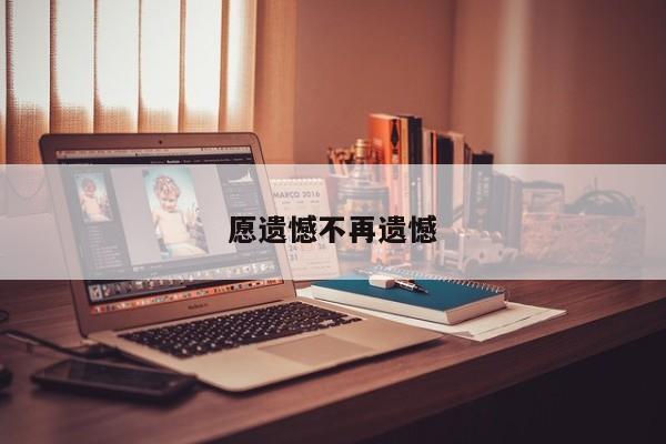 愿遗憾不再遗憾