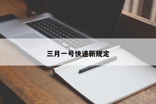 三月一号快递新规定
